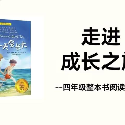 长大如你所见  阅见方能悦见——团三小四年级开启整本书阅读《总有一天会长大》导读课 ‍ ‍ ‍ ‍ ‍