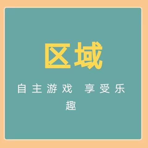 “区”动童年，“域”见美好