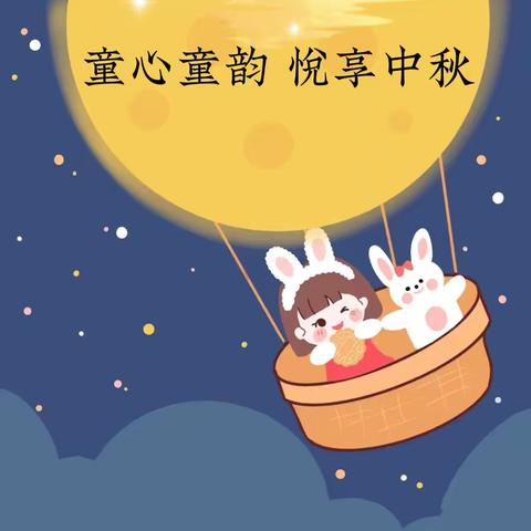 童心童韵，悦享中秋——商幼小四班中秋节主题教育活动