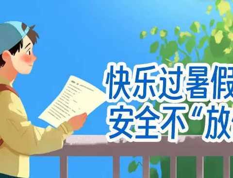 暑假安全致家长的一封信​