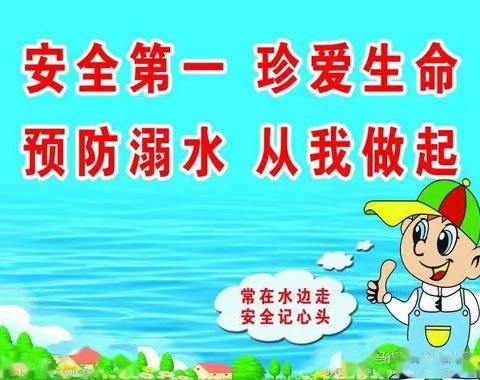 楚旺镇第一小学防溺水致家长的一封信