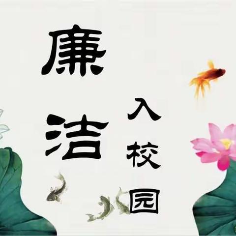 创清廉学校，树清风正气——楚旺镇第一小学