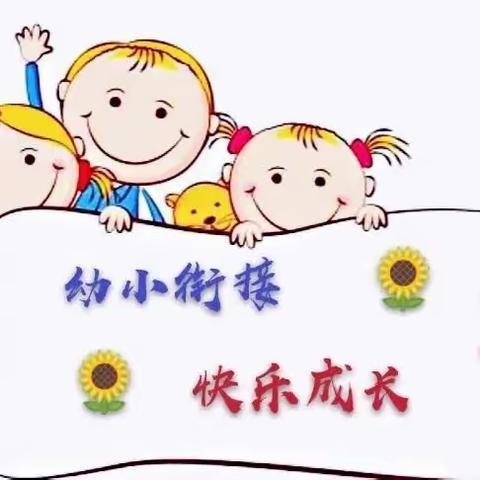 安场镇艺庆幼儿园与安场镇光明完全小学共同开展“温暖五月·乐享劳动”幼小衔接主题活动