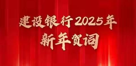 建设银行2025年新年贺词