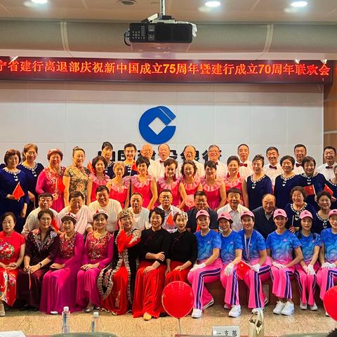 辽宁建行离退部2025年迎国庆联欢会