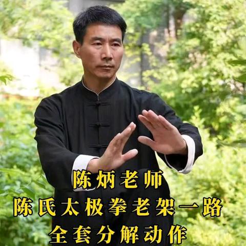 陈氏太极拳老架一路