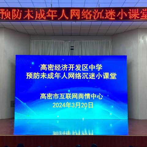 沉迷网络需谨慎 学会自律爱生活 ——高密经济开发区中学   预防网络沉迷专题教育讲座