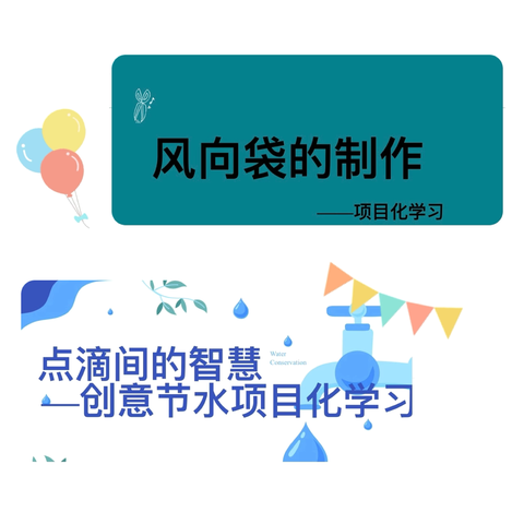 风与水的科学探秘                         ——学生创意项目化学习之旅