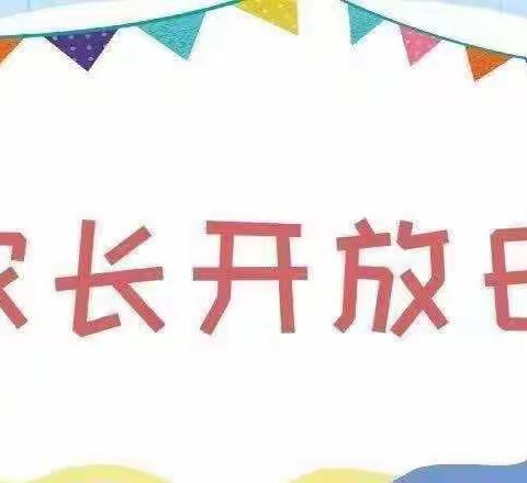 半日相约 共见成长 二七一幼儿园分园 中班级部家长开放日