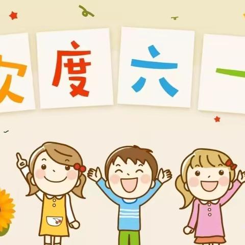 【复州一小】拥抱快乐，放飞梦想——庆六一活动