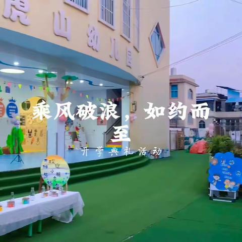 乘风破浪，春至而归|虎山幼儿园2024年春季学期开学典礼