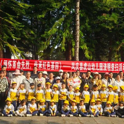 《缅怀革命先烈，传承红色基因》虎山幼儿园清明祭扫活动