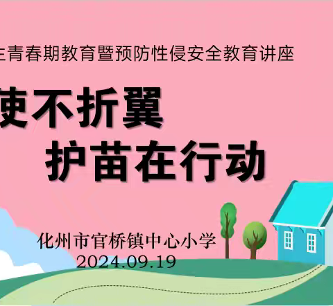 天使不折翼，护苗在行动——化州市官桥镇中心小学青春期教育之防性侵讲座