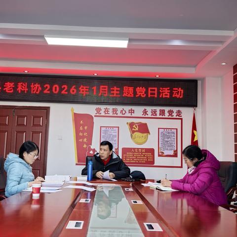 2026年元月县老科协主题党日活动