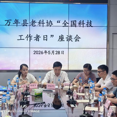 “科技筑梦·强国有我”万年县老科技工作者座谈会