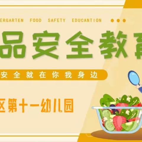 【西安市莲湖区第十一幼儿园】关注食品安全，共创美好生活——食品安全知识宣传