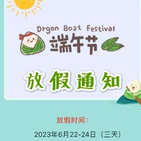 端午安康  “粽”享快乐—西城小学幼儿园端午节放假通知及温馨提示