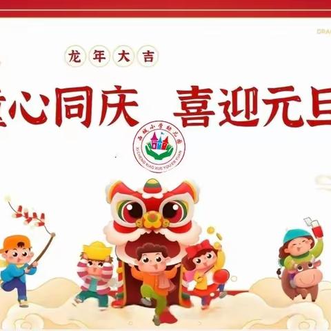 【童心同庆，喜迎元旦】庆祝西城小学幼儿园2024年元旦文艺汇演圆满成功