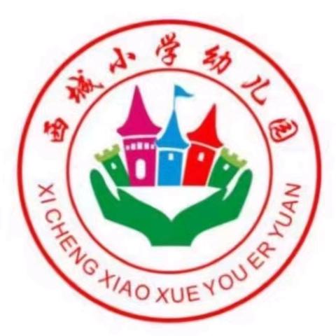 双向奔赴，共育未来-- 西城小学幼儿园幼小衔接活动美篇