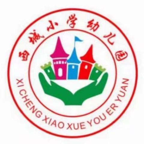 “净”待童归  “安”护未来——西城小学幼儿园开学前卫生安全准备美篇