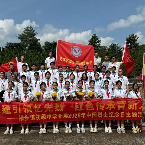 党建引领忆先烈 ‍红色传承育新人 ‍——禄步镇初级中学2025年 ‍烈士纪念日活动纪实
