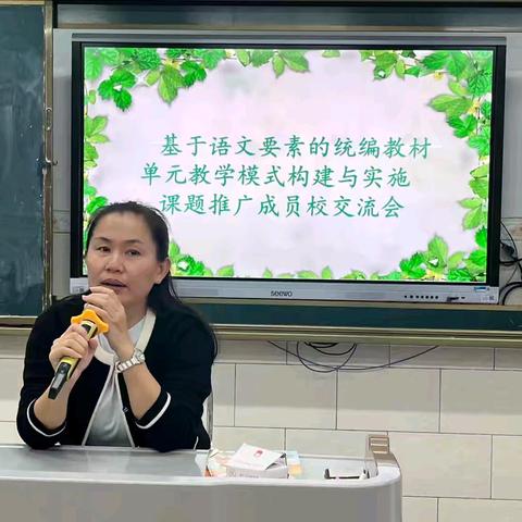 “基于语文要素的统编教材单元，教学模式构建与实施，课题推广”成员校交流会