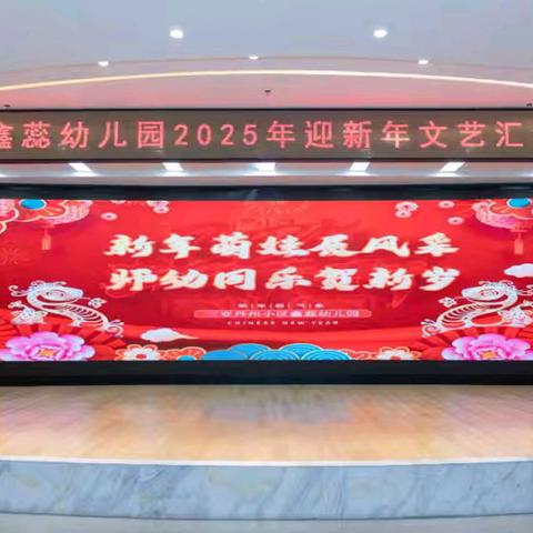 新年萌娃展风采，师幼同乐贺新岁 --鑫蕊幼儿园2025年新年文艺汇演