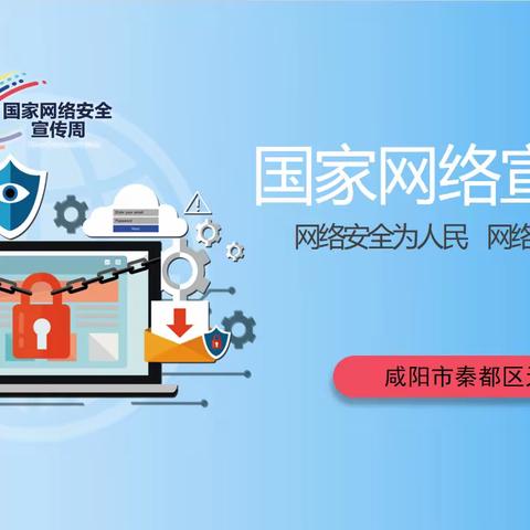 网络安全为人民  网络安全靠人民——咸阳市秦都区天王学校 2023年国家网络安全宣传周主题活动