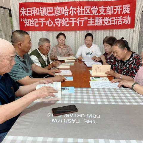 朱日和镇巴彦哈尔社区党支部开展“知纪于心，守纪于行”主题党日活动