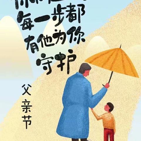 “温暖父亲节   浓浓亲子情 ”——小明星幼儿园父亲节主题活动