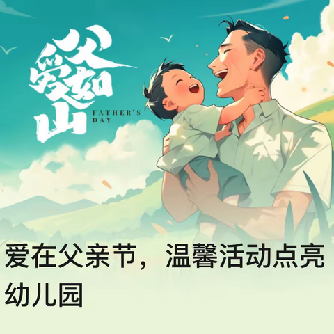 爱在父亲节，温馨活动点亮幼儿园