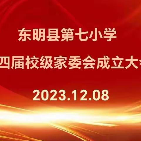 家校合力助成长 以爱相约共护航——东明县第七小学第四届家委会成立大会