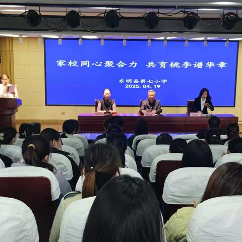东明县第七小学家长学校活动纪实