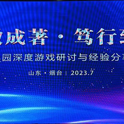 积微成著·笃行致远——济南市南部山区幼儿园深度游戏与经验分享研讨会完美收官