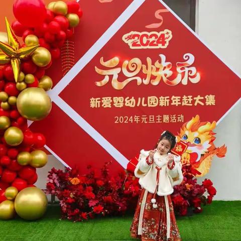 新爱婴幼儿园中四班周成长记——🎈其乐“龙龙🐉”，新年赶大集