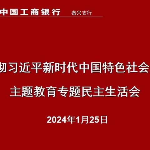 泰兴支行召开学习贯彻习近平新时代中国特色社会主义思想主题教育专题民主生活会