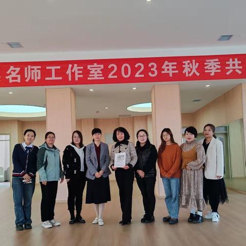 亢美英名师工作室2023年秋季共研共学活动纪实