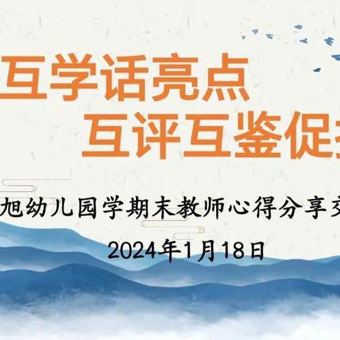 “互听互学话亮点、互评互鉴促提升”晨旭幼儿园学期末教师心得分享交流会