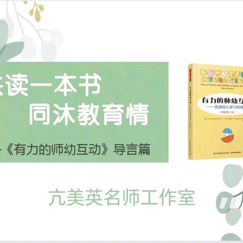 共读一本书、同沐教育情 ——亢美英名师工作室（第一期）线上沉浸式读书分享会