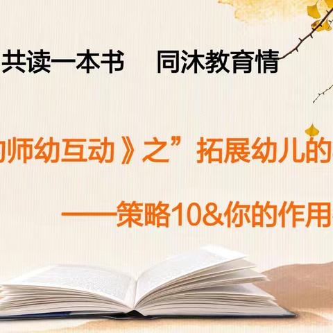 共读一本书，同沐教育情——亢美英名师工作室（第十期）线上沉浸式读书分享会