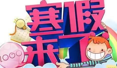 马山小学裁缝校区2025年寒假温馨提示