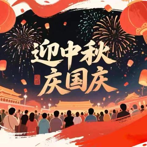 马山小学裁缝校区及幼儿园国庆假期温馨提醒