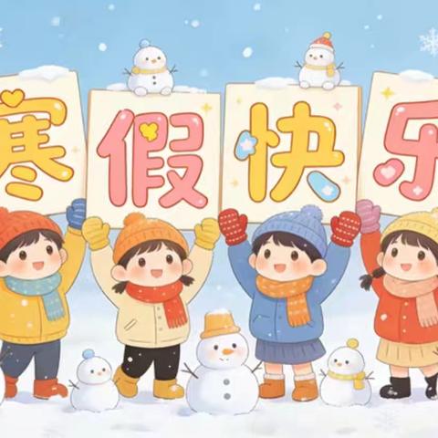 马山小学裁缝校区2026年寒假温馨提示