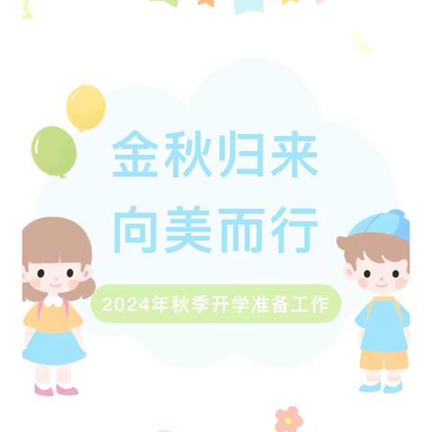 金秋归来🍂向美而行 艾尔幼儿园开学准备纪实