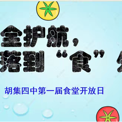 安全护航，落到“食”处——胡集四中食堂开放日活动