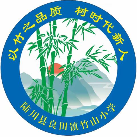 陆川县良田镇竹山小学2023年春季安全家长会