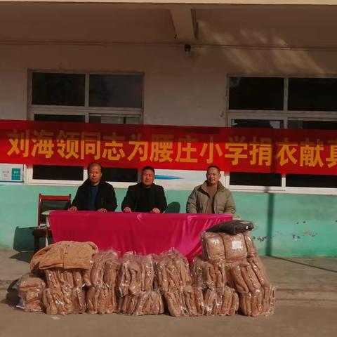 爱心棉衣暖童心，情系教育显担当
