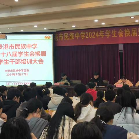 继往开来，砥砺前行——贵港市民族中学第二十八届学生会换届暨学生干部培训大会