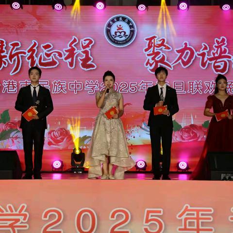 “逐梦新征程 聚力谱新篇”贵港市民族中学2025年元旦联欢晚会圆满闭幕