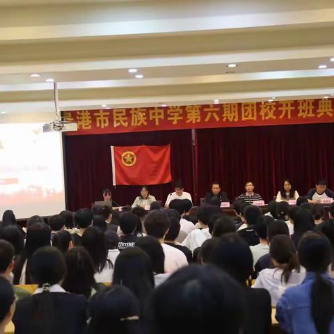 “团旗引领成长，同心共筑梦想”——贵港市民族中学第六期团校开班典礼暨首课开讲